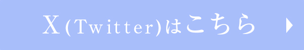 Twitterを見る